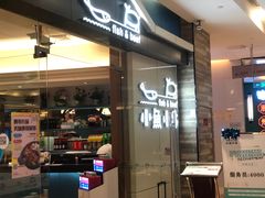 门面-小鱼小牛·鱼牛干锅·脆鱼火锅(世欧广场店)