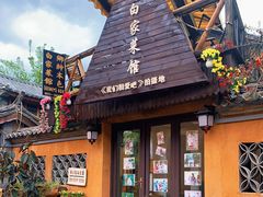 -乡绅本色白家厨坊