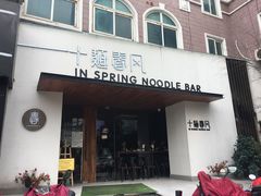 门面-十面春风·江南面馆(崇宁路店)