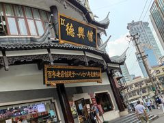 -德兴馆(广东路总店)