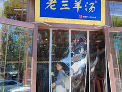 -老三羊汤【北兴隆街店】