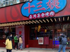 门面-十三姨正合丰烤肉(营迹路店)