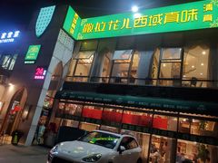 门面-撒拉花儿·新疆菜·清真(太阳宫店)