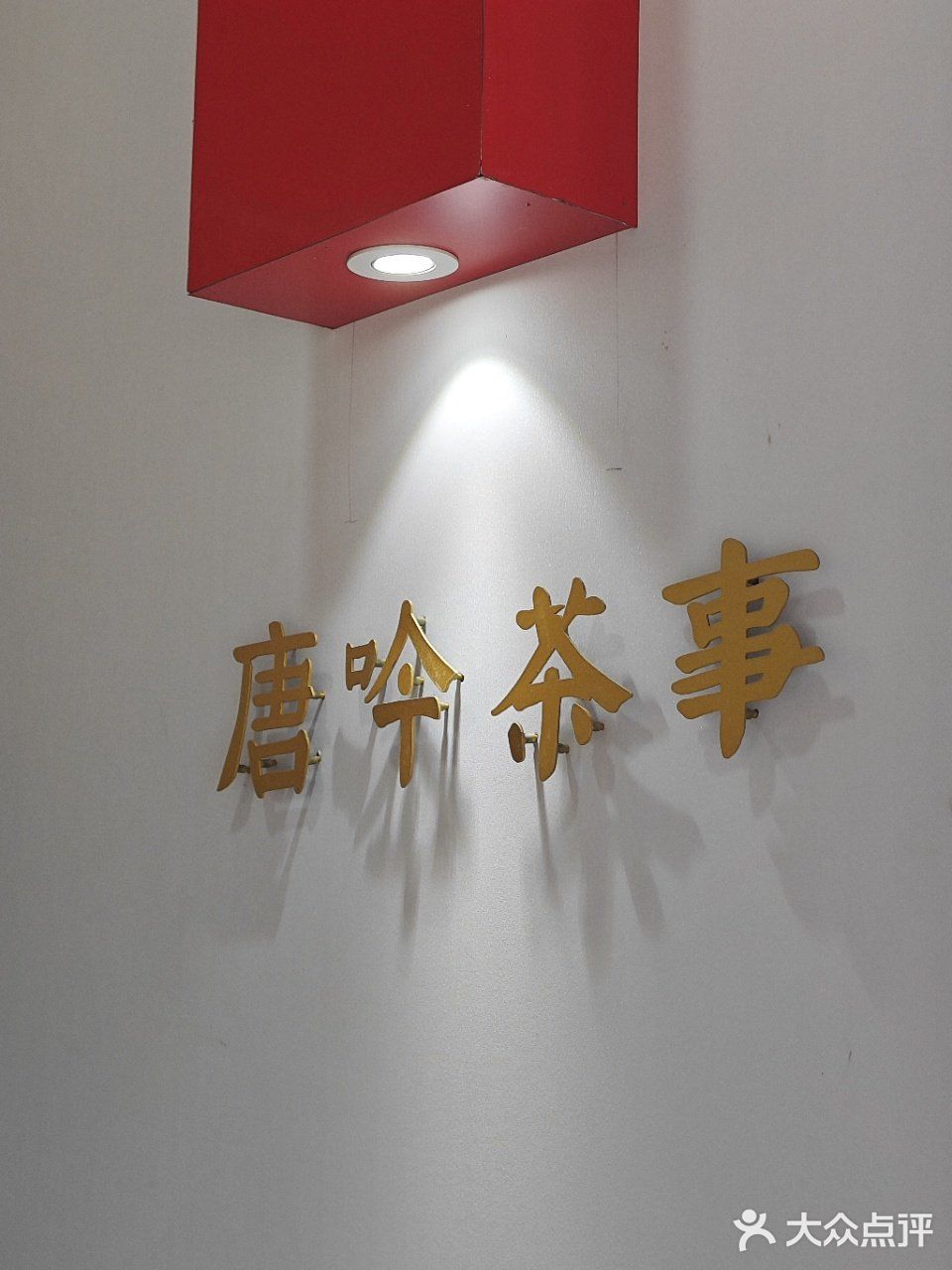 在下沙也能喝到“ba王茶姬”啦，唐吟茶事开业了❗