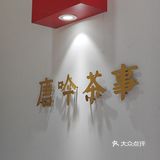 在下沙也能喝到“ba王茶姬”啦，唐吟茶事开业了❗