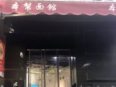 门面-君东记本帮面馆(天钥桥路店)