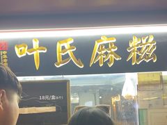 -叶氏麻糍(鼓浪屿店)