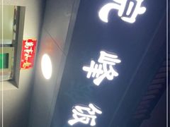 门面-北大地皖峰饭馆