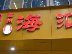 -海汇源老烧麦店(东大街总店)