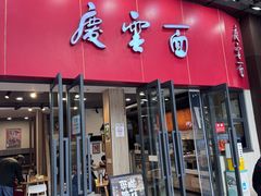 -庆蓉云·庆云面(双林店)