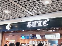 门面-茶理宜世(东方宝泰店)