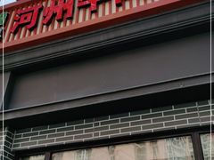门面-玉香宫河州牛肉拉面