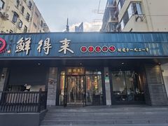 -鲜得来排骨年糕(即墨路店)