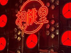 -胡桃里乐队酒馆(鎏嘉码头店)