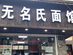 门面-无名氏面馆(邮电路店)