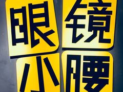 -望京小腰(朝阳总店)