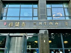-穆蘭斋·兰州牛肉面·清真(天成金色堤岸店)