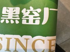 -黑窑厂糖油饼烤鸭·清真菜(黑窑厂街店)