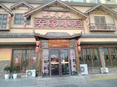 -乔家小院•非遗驴肉•本地小海鲜(滨河路店)