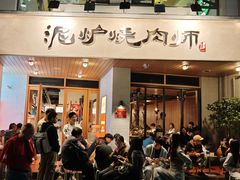 -泥炉烧肉师(新街口金銮巷店)