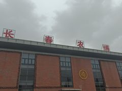 -长春农业博览园