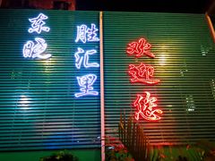 -东晓胜汇里(南洲北路店)