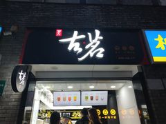 门面-古茗(鸳鸯店)