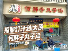 -何胖子丸子汤(南海街店)
