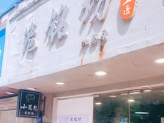 门面-笼铭坊(北蔡店)