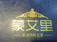 -蒙艾里民族传统菜蒙餐