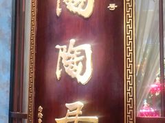 门面-陶陶居酒家(海岸城店)