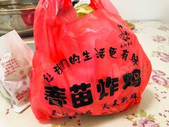 -春苗炸鸡