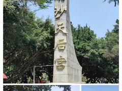 -南沙天后宫景区