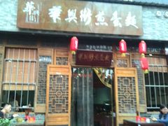 门面-华兴街煎蛋面(总店)