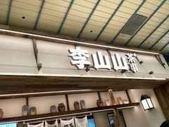 -李山山茶事(景枫店)