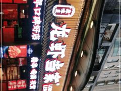 -龙虾当家·大排档(红谷滩五中店)