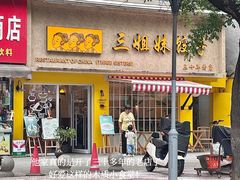 -三姐妹饺子(东木头市店)