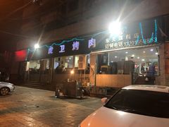 门面-虎卫烤肉(东关南街店)