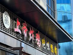 -上帝炸鸡(食品街店)