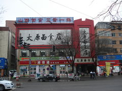 门面-太原面食店(解放路店)
