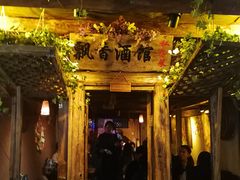 -飘香酒馆·私房菜