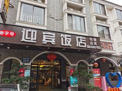 门面-迎宾饭店