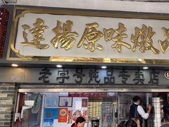 -達揚原味燉品(文明路店)
