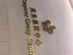 -英皇电影城(英皇集团中心IMAX店)