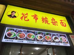 门面-花市豌杂面(民生路店)