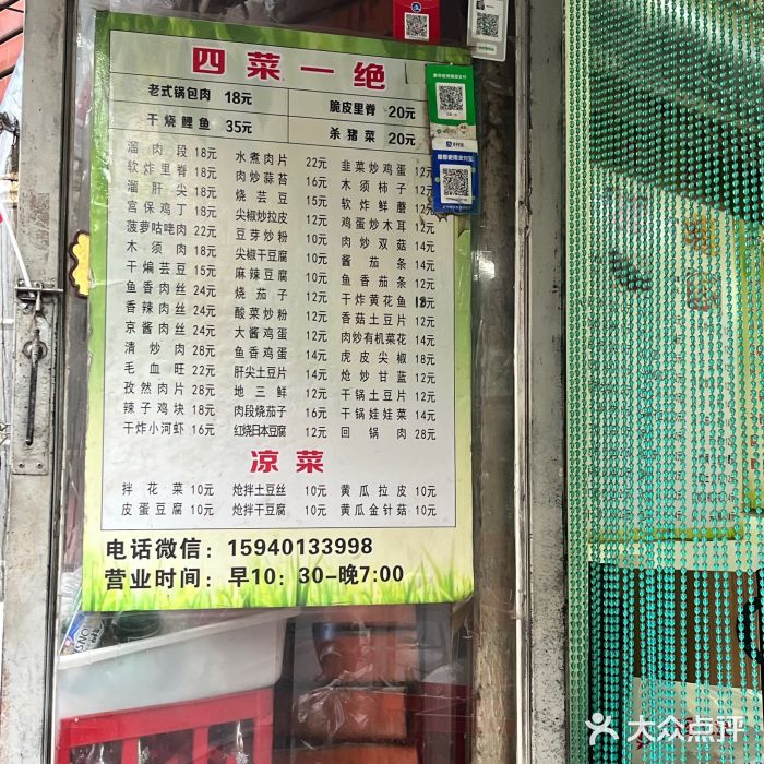 小广四菜一绝专卖菜单图片