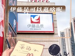 -伊藤洋华堂(高新店)