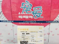 -金逸影城(荟聚IMAX激光店)