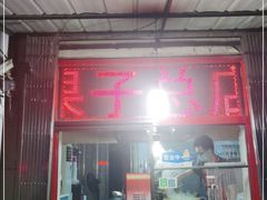 门面-盛扬煎饼果子(总店)