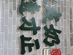 -民信老铺(华盖路店)